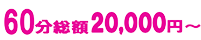 60分 総額20000円